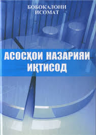 АСОСХ,ОИ НАЗАРИЯИ ИКТИСОД
