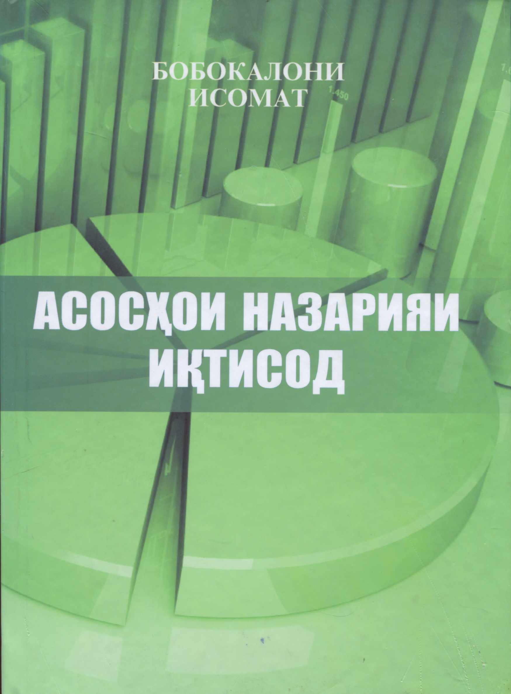 АСОСХ,ОИ НАЗАРИЯИ ИКТИСОД КИСМ И ДУЮ М